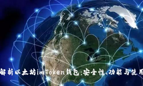 全面解析以太坊imToken钱包：安全性、功能与使用指南
