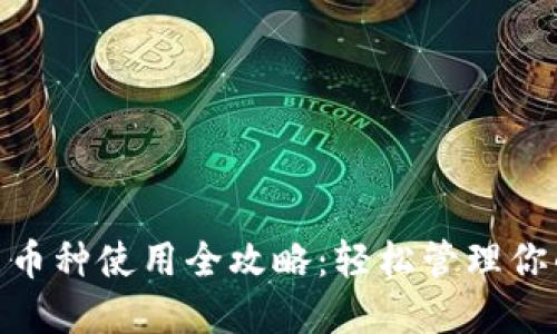 imToken多币种使用全攻略：轻松管理你的数字资产
