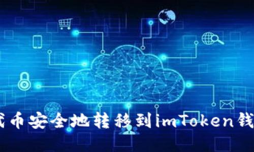 如何将SHIB代币安全地转移到imToken钱包的详细指南