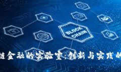 探索区块链金融的实验室：创新与实践的前沿阵