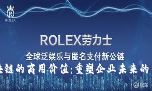 探索区块链的商用价值：重塑企业未来的关键技术