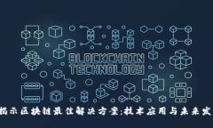  揭示区块链最佳解决方案：技术应用与未来发展