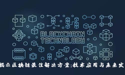  揭示区块链最佳解决方案：技术应用与未来发展