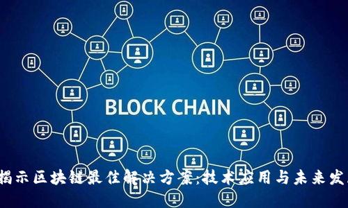  揭示区块链最佳解决方案：技术应用与未来发展