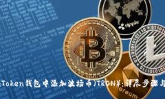 如何在ImToken钱包中添加波场币（TRON）：详尽步骤