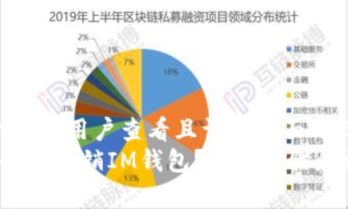 思考一个吸引用户查看且详细全面的优秀  
 如何安全地注销IM钱包？详细步骤和注意事项