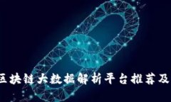 深入探讨：区块链大数据解析平台推荐及其应用