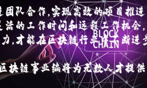 biao­ti/biao­ti
区块链事业编：创新技术与职业机会的完美结合

/guanjianci
区块链, 事业编, 技术创新, 职业发展

区块链技术自诞生以来，便不断引起社会的广泛关注。伴随着比特币等数字货币的崛起，区块链不仅改变了我们对金融体系的认知，也为各行各业带来了前所未有的机遇与挑战。在当今社会，区块链事业编应运而生，吸引了无数人才的加盟，在这一背景下，了解区块链事业编的内容、就业前景以及行业发展趋势就显得尤为重要。

区块链事业编的定义与背景
区块链事业编是指围绕区块链技术及其应用展开的一系列职业职位和相关岗位，主要涉及区块链技术研发、应用开发、市场推广、政策研究等各个层面。伴随着区块链技术的迅猛发展，特别是在金融、物流、医疗、供应链等领域的应用，相关人才的需求急剧增加，事业编的设立是行业发展的必然结果。

区块链事业编的主要内容
区块链事业编的内容可以分为四个主要方面：技术研发、应用推广、政策研究以及市场运营。

h4一、技术研发/h4
区块链技术研发是区块链事业编的核心内容之一。这一领域需要具备深厚的计算机科学和数学基础的专业人才。工作内容主要包括区块链底层技术的创新、智能合约的开发、共识算法的研究等。
例如，在区块链底层技术研发中，开发人员需要掌握大规模分布式系统、密码学、安全协议等知识，以确保区块链网络的稳定性和安全性。同时，智能合约作为区块链的重要应用，开发人员需要具备编写合约的能力，保证合约在执行时的无错误性与高可靠性。

h4二、应用推广/h4
除了技术研发，应用推广同样是区块链事业编中的重要内容。随着越来越多的企业和组织意识到区块链技术的潜力，应用推广专业人才的需求也不断攀升。这一领域的工作内容通常包括市场调研、用户需求分析、技术应用文档的撰写等。
在应用推广过程中，专业人员需针对不同行业、不同客户设计个性化的区块链技术解决方案，以促进其业务发展。同时开发与技术相结合的市场策略提高客户对区块链技术的接受度。

h4三、政策研究/h4
随着区块链技术的发展，各国政府对于区块链的态度和政策也日趋明确，政策研究成为区块链事业编不可或缺的一部分。政策研究人员需要关注国家和地区的政策动态，分析这些政策对区块链行业的影响，并为企业合规运营提供指导。
政策研究的内容主要包括：了解区块链技术的法律法规、跟踪行业监管动态、研究区块链技术在促进经济发展中的角色等。这些研究成果不仅为政府部门提供参考依据，也推动企业在合法合规的框架下更好地应用区块链技术。

h4四、市场运营/h4
市场运营是连接区块链技术与商业的桥梁。在这个领域，人才需要具备良好的商业头脑和市场敏锐度。市场运营的工作包括产品推广、商务谈判、客户关系维护等。
市场运营人员需要通过对市场趋势和竞争对手的分析，制定合理的市场策略，以提高区块链产品的市场占有率。此外，市场运营还需要承担起培训客户、协调内外部沟通的职责，以确保各项业务顺利进行。

区块链事业编的职业发展前景
区块链事业编的职业发展前景非常广阔。随着区块链技术应用的不断扩展，给各行各业带来的改变越来越显著。未来，区块链事业编将吸引更多专业人才，成为一种主流的职业选择。
首先，区块链行业本身正处于快速发展阶段，人才短缺是行业面临的主要挑战之一。根据相关研究，区块链相关职位的需求将持续增长，为求职者提供了良好的就业机会。
其次，区块链事业编的专业性和技术性也将使得从业者的薪资水平大幅提升。根据市场调查，具备区块链技术背景的人才在就业市场上通常能够获得较高的薪水及丰厚的福利待遇。
最后，区块链技术的应用场景不断拓展，给于从业者丰富的职业发展选择。不论是继续深耕技术研发领域，还是转向业务推广、市场运营等多个方向，都是非常有前景的职业发展路径。

关于区块链事业编的三个常见问题

h4问题一：区块链技术需要哪些专业知识？/h4
区块链是一项跨学科的技术，掌握其相关知识需要广泛的专业背景。首先，计算机科学是学习区块链技术的基础，特别是分布式系统、网络协议和数据结构等方面的知识。其次，数学基础，特别是密码学和算法复杂性，能有效支持区块链技术的实现。
区块链开发人员还需要了解主流的编程语言，例如Solidity用于以太坊智能合约的开发，C  用于比特币核心的开发，Java、Python等常用语言也有助于开发各种区块链应用。
此外，快速变化的区块链生态还要求从业者关注技术趋势与应对法规。为了在这个领域取得成功，持续学习和跟进行业的技术演变至关重要。

h4问题二：怎样提升自己在区块链行业的竞争力？/h4
在竞争激烈的区块链行业，提升个人竞争力是十分关键的。首先，可以通过参加专业培训课程或获得相关认证，提升自己的理论知识和实战能力。许多机构和在线平台提供区块链技术的认证课程，这些证书能够大大提高你的职场竞争力。
其次，参与开源项目和行业社群，积累实践经验和建立人脉非常重要。通过在GitHub上贡献代码，或参与行业相关的研讨会、讲座等活动，这些都能增加你的专业影响力，并获得潜在的就业机会。
最后，保持对行业动态的关注也是提升竞争力的重要因素。时刻跟进区块链技术及相关市场的发展，并及时调整自己的职业规划和学习方向，才能在快速变化的环境中始终立于不败之地。

h4问题三：区块链行业的工作环境和企业文化如何？/h4
区块链行业的工作环境通常比较灵活和开放。许多区块链公司采用扁平化管理，鼓励团队成员之间的直接沟通。这种文化有助于激发创新思维，促进团队合作，实现高效的项目推进。
此外，区块链企业强调的往往是创造性和技术创新，因此在选择人才时更倾向于有勇气尝试新事物的年轻人。对于新加入的员工，公司通常会提供灵活的工作时间和远程工作机会，以便更好地吸引和留住人才。
然而，区块链行业的挑战性也不可忽视，技术的快速迭代和行业的不确定性常常让从业者需要付出更多努力。只有在这种压力下锻造出来的个人能力，才能在区块链行业中不断进步，迅速成长。

综上所述，区块链事业编的内容涵盖了技术研发、应用推广、政策研究和市场运营等多个方面。随着区块链技术的不断发展及其在各行各业的应用，区块链事业编将为无数人才提供广阔的职业发展前景，而专业知识的积累、竞争力的提升及良好的企业文化也将成为成功的关键。