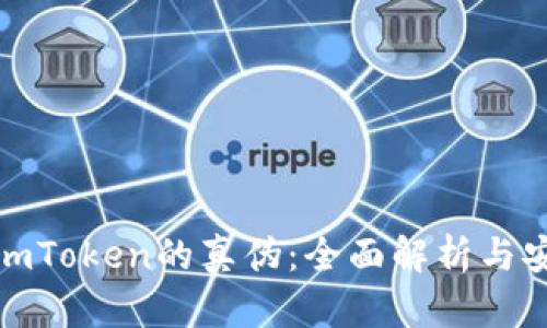 : 如何辨别imToken的真伪：全面解析与安全防范指南