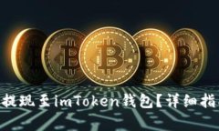 EOS如何顺利提现至imToken钱包？详细指南与注意事