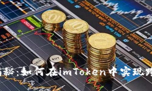 全方位揭秘：如何在imToken中实现跨链转币？