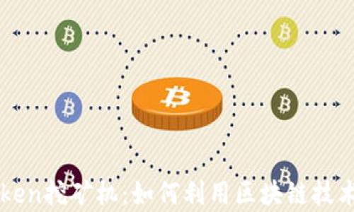
全面解析imToken挖矿机：如何利用区块链技术实现财富增长