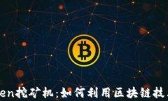 全面解析imToken挖矿机：如何利用区块链技术实现