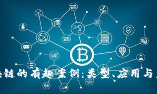 探索区块链的有趣案例：类型、应用与未来趋势