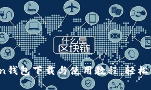 全面解析：imToken钱包下载与使用教程，轻松管理你的加密资产