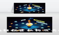 全球顶尖区块链投资机构及其投资策略解析