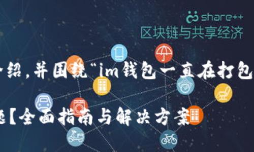在这里，我将为您提供一个详细的内容介绍，并围绕“im钱包一直在打包中”这个主题，详细分析和解答相关问题。

IM钱包一直在打包中，如何解决这个问题？全面指南与解决方案