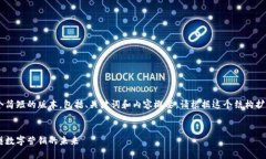 由于字数限制，我将提供一个简短的版本，包括