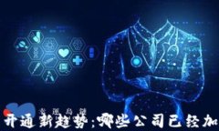 2023年区块链账户开通新趋势：哪些公司已经加入