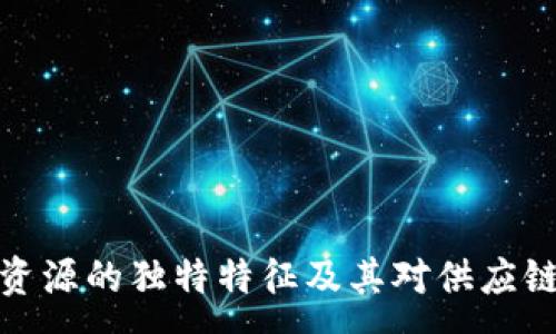 :
区块链物流资源的独特特征及其对供应链管理的影响