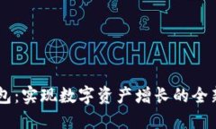 IM钱包：实现数字资产增长的全新途径