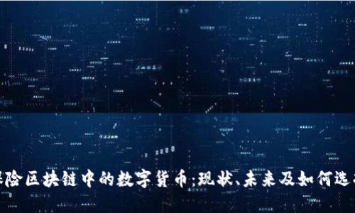 保险区块链中的数字货币：现状、未来及如何选择