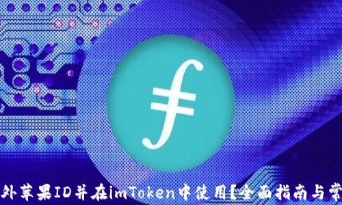 
如何注册海外苹果ID并在imToken中使用？全面指南与常见问题解答