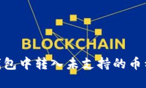 如何在IM钱包中转入未支持的币种：详细指南