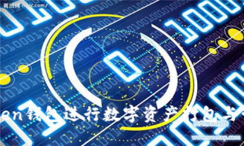 如何使用imToken钱包进行数字资产打包与管理的全面指南