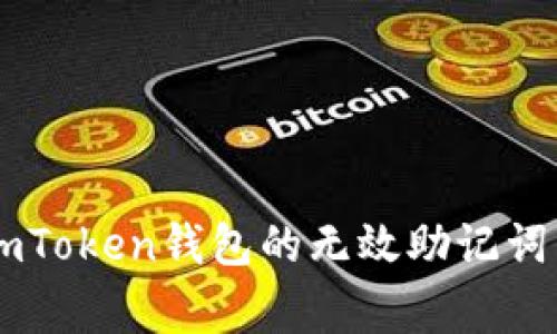 如何安全导入ImToken钱包的无效助记词与常见问题解析