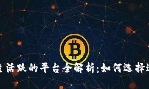 海外区块链博主活跃的平台全解析：如何选择适合你的信息源