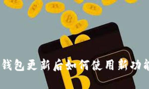 imToken钱包更新后如何使用新功能与修复？