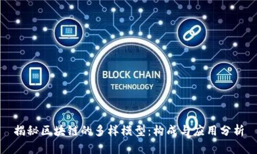 揭秘区块链的多样模型：构成与应用分析