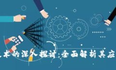 区块链慧币技术的深入探讨：全面解析其应用与