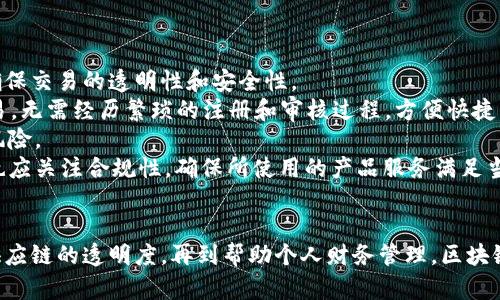 金融科技与区块链产品的变革：全面探讨创新应用及未来趋势

金融科技, 区块链, 创新应用, 未来趋势/guanjianci

引言
在当今快速发展的科技时代，金融科技（FinTech）与区块链技术的结合正在彻底改变传统金融服务的面貌。金融科技是指利用技术手段为金融服务提供创新解决方案，而区块链是一种去中心化的分布式账本技术，具有透明性、安全性及不可篡改性等特点。通过这两者的结合，不仅提升了金融服务的效率，而且增加了透明度和信任度，使得金融交易更加安全高效。

金融科技与区块链的结合现状
金融科技与区块链的结合已经成为全球金融领域的一大亮点。许多金融机构、初创企业和科技公司正积极探索区块链在支付、融资、合规、供应链金融等领域的应用。根据最近的研究报告，区块链技术正在逐渐被接受并应用于数字货币、智能合约、去中心化金融（DeFi）等多个方面。

区块链产品类型
具体而言，区块链产品主要可以分为以下几类：
ul
    listrong数字货币/strong：比特币（Bitcoin）、以太坊（Ethereum）、瑞波币（Ripple）等都属于数字货币，具备交易媒介的作用。/li
    listrong智能合约/strong：以太坊为基础的智能合约允许在区块链上执行自动化协议，提高交易的效率。/li
    listrong去中心化金融（DeFi）产品/strong：这类产品指的是无需中介的金融服务，如去中心化交易所（DEX）、借贷平台等。/li
    listrong区块链支付系统/strong：如RippleNet和Stellar等，提供跨境支付解决方案，显著降低了转账时间和手续费。/li
    listrong身份验证与合规监管/strong：区块链技术为用户身份提供可信的认证，减少了身份盗用和欺诈的风险。/li
/ul

区块链产品的优势与挑战
金融科技与区块链的结合带来了诸多优势。例如，区块链的透明性降低了交易的成本，增强了客户对金融产品的信任。此外，去中心化的特性使得金融服务不再依赖传统的金融机构，降低了操作的复杂性。
然而，区块链产品也面临一些挑战。例如，区块链技术的复杂性及法规的不确定性可能导致许多传统金融机构对其持谨慎态度。此外，随着市场上区块链产品的增多，产品之间的竞争也日益激烈，如何在市场中脱颖而出，成为企业需要解决的一个关键问题。

未来趋势
展望未来，金融科技与区块链的结合将继续深化，预计会有越来越多的区块链应用落地。尤其是在数字货币和分布式金融产品领域，随着政策法规的逐步明确，该领域的发展潜力巨大。同时，随着技术的不断发展，区块链的性能将进一步提升，实现更高的交易吞吐量和更低的交易成本。

相关问题探讨

问题一：区块链如何提高金融交易的安全性？
区块链技术凭借其独特的去中心化和不可篡改特性，实现了交易的高度安全性。每一笔交易在被记录到区块链之前，必须通过网络中的多个节点进行验证。这个分布式的验证机制不仅能够防止单点故障，还可以有效抵御外部攻击。
此外，区块链采用了加密技术，确保数据在传输过程中的安全性。每个用户的身份在网络中是匿名的，攻击者无法轻易获取用户的信息。同时，区块链网络中的数据一旦被记录，便无法更改，这也大大降低了篡改和欺诈行为发生的风险。
这种安全性在机构间的跨境支付中尤其突出，传统支付系统常常存在操作错误、身份盗用等风险，而基于区块链的支付系统能够有效避免这些问题。

问题二：区块链在供应链金融中的应用与优势
在供应链金融领域，区块链技术被广泛应用于提升供应链的透明度和信任度。通过区块链，每一个参与者都可以实时获取到供应链中每一个环节的信息，避免了信息不对称的情况。
例如，一个企业在向供应商采购物料时，可以通过区块链查看到物料的真实来源、运输路径及相关交易记录，确保其合规性。同时，区块链技术能够实现智能合约，自动执行合同条款，从而减少了纸质合同带来的麻烦。
再者，区块链能够消除冗余的文书工作，加快交易处理的速度，使得供应链变得更加高效和透明。例如，利用区块链进行支付，企业可以通过智能合约实现自动付款，无需中介，时间成本大为降低。
然而，尽管区块链在供应链金融中具有诸多优势，但在实际应用中，企业仍需解决信息标准化、系统互通及合规性等问题，以确保区块链技术的有效落地。

问题三：个人如何利用区块链技术提升财务管理？
个人用户同样可以利用区块链技术提升财务管理水平。区块链技术为个人提供了一种安全透明的资产管理方式。用户可以在区块链上记录自己的资产交易，确保交易的透明性和安全性。
同时，区块链还能帮助个人用户进行投资，尤其是在数字货币和去中心化金融产品的投资方面。通过去中心化交易所（DEX），用户可以直接进行数字货币的交易，无需经历繁琐的注册和审核过程，方便快捷。
此外，个人用户还可以利用区块链技术进行智能合约管理。通过智能合约，用户可以自动执行各项财务协议，如租约、保险合同等，有效降低了人为干预带来的风险。
然而，虽然区块链技术为个人用户提供了多种财务管理的便利，但用户仍需了解区块链技术的基本知识，保持警惕，以避免因不熟悉而造成的投资风险。同时，也应关注合规性，确保所使用的产品服务满足当地法律法规的要求。

结论
综上所述，金融科技与区块链技术的结合不仅为传统金融行业带来了深刻的变革，也为我们每个人提供了多样化的选择和便利。从加强交易的安全性到提升供应链的透明度，再到帮助个人财务管理，区块链技术正在向着更广泛的应用扩展。未来，随着相关技术和法规的不断完善，区块链产品有望成为金融科技领域的重要组成部分，推动整个行业的发展与创新。
