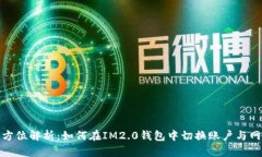 全方位解析：如何在IM2.0钱包中切换账户与网络