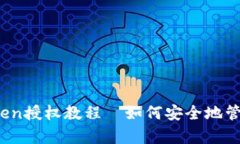 全面解析：imToken授权教程—如何安全地管理你的