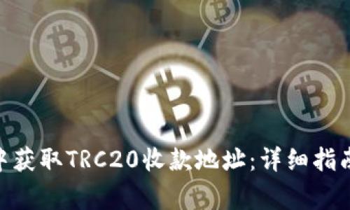 如何在imToken中获取TRC20收款地址：详细指南及常见问题解答