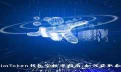 最新最全的imToken钱包空投币指南：如何获取和最