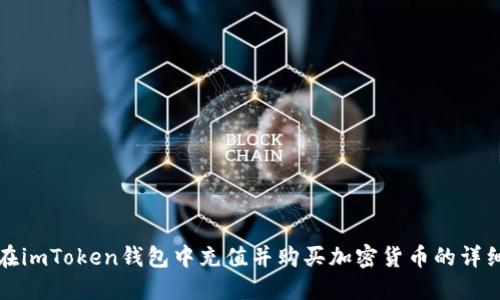 如何在imToken钱包中充值并购买加密货币的详细指南