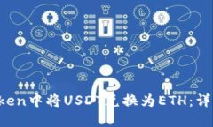  如何在imToken中将USDT兑换为ETH：详细指南与技巧