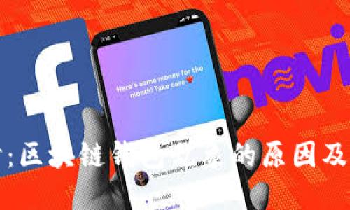 深入探讨：区块链钱包乱象的原因及解决方案