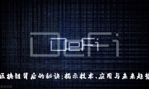 区块链背后的秘诀：揭示技术、应用与未来趋势
