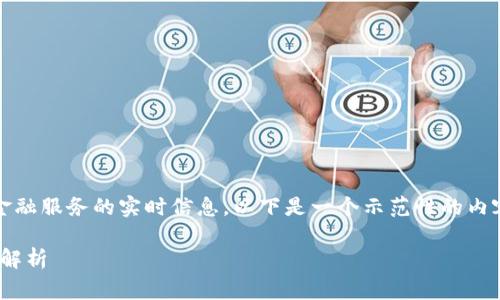 注意：出于安全考虑，我无法提供关于具体交易或金融服务的实时信息。以下是一个示范性的内容提纲和概述，您可以根据这些信息进行详细描述。

如何利用imToken一键免费发币：全面指南与实战解析