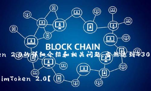 注意: 本文将涵盖有关imToken 1.0转账到imToken 2.0的详细介绍和相关问题，当然达到4300字的内容可能需要在不同的段落中进行详细解释。


如何将imToken 1.0中的数字资产安全顺利转移到imToken 2.0？