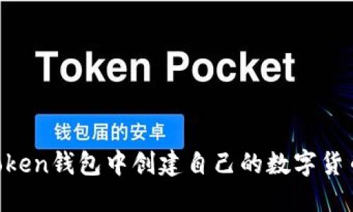 如何在imToken钱包中创建自己的数字货币：完整指南