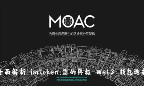 全面解析 imToken：您的终极 Web3 钱包选择