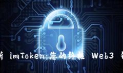 全面解析 imToken：您的终极 Web3 钱包选择