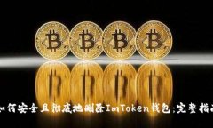 如何安全且彻底地删除ImToken钱包：完整指南