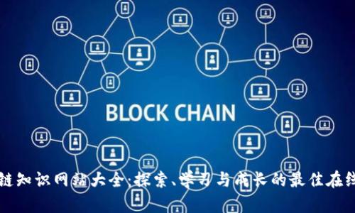 区块链知识网站大全：探索、学习与成长的最佳在线资源